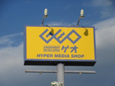 ゲオ甲府昭和店
