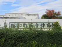 昭和町立総合体育館