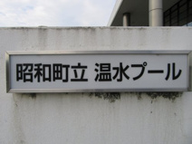 昭和町立温水プール