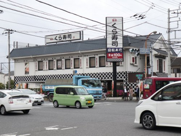 くら寿司 市川インター店の画像1