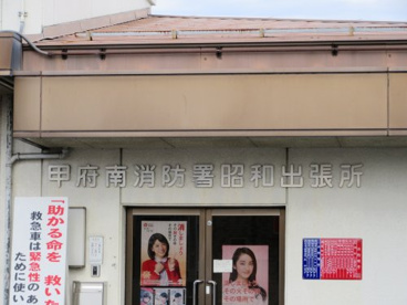 甲府地区消防本部南消防署昭和出張所の画像1