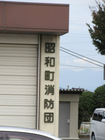 甲府地区消防本部南消防署昭和出張所の画像5