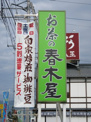 春木屋アルプス通り店