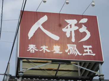 春木屋アルプス通り店の画像2