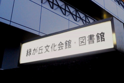 緑が丘図書館の画像1