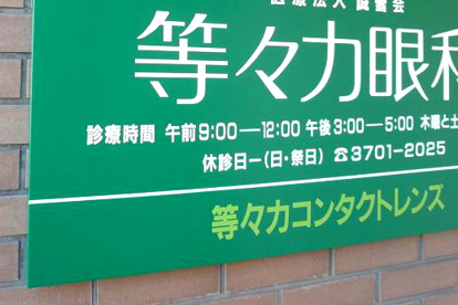 等々力眼科の画像1