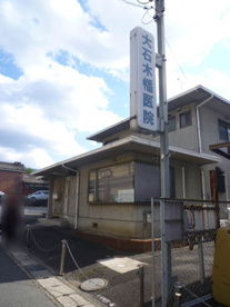 大石木幡医院の画像1