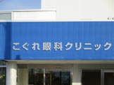 こぐれ眼科クリニック