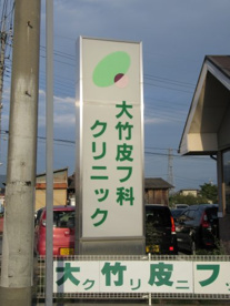 大竹皮フ科クリニックの画像1