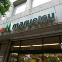 マルエツ 二子玉川店