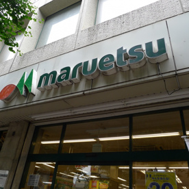 マルエツ 二子玉川店の画像1