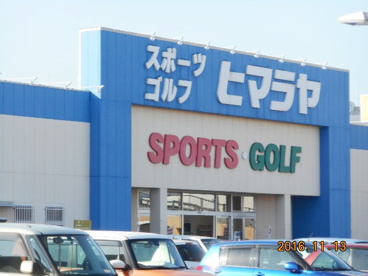 ヒマラヤスポーツ＆ゴルフウニクス上里店の画像1