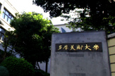 多摩美術大学