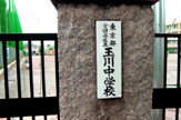 玉川中学校
