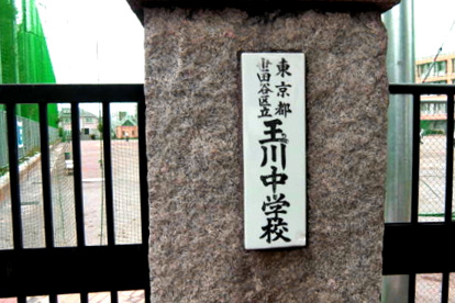 玉川中学校の画像1