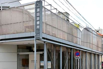 瀬田診療所の画像1