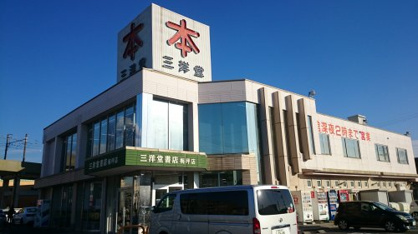 三洋堂書店梅坪店の画像1
