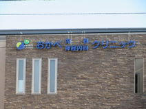 おかべ内科・神経内科クリニック