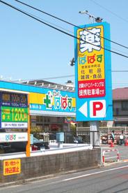 どらっぐぱぱす世田谷中町店の画像1
