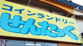 コインランドリーせんたっく下市場店