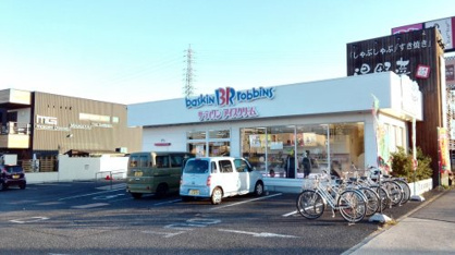 サーティワンアイスクリーム 豊田下市場店の画像1