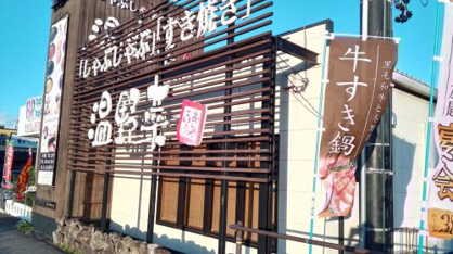 しゃぶしゃぶ温野菜 豊田下市場店の画像1