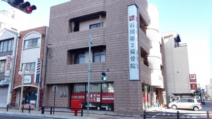 石川第２接骨院の画像1