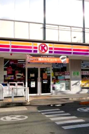 サークルＫ世田谷瀬田店の画像1