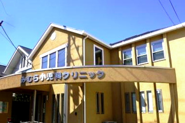 みむら小児科クリニックの画像1