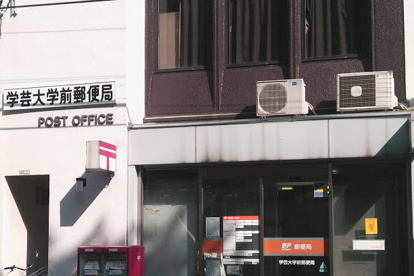 学芸大学前郵便局の画像1