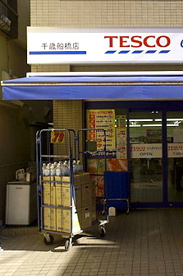 ＴＥＳＣＯ千歳船橋店の画像1