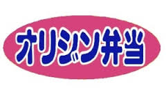 オリジン弁当 西小山店の画像1
