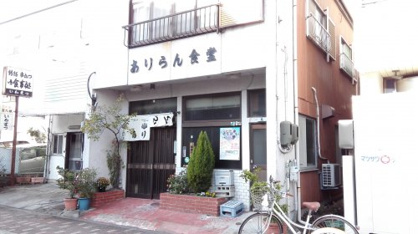 ありらん食堂の画像1