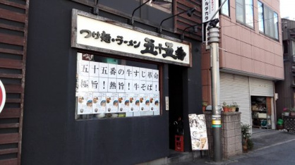 五十五番 豊田店の画像1