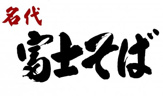 名代 富士そば 武蔵小山店