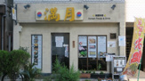 韓国料理店満月