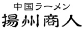 中国ラーメン揚州商人 武蔵小山店
