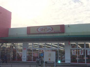 ザ ダイソー 西友楽市守谷店情報ページ つくばみらい市の不動産 住工房守谷