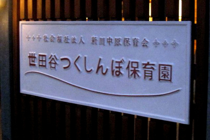 世田谷つくしんぼ保育園の画像1