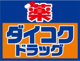 ダイコクドラッグ堺東駅前店の画像