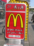 マクドナルド エコールロゼ店