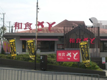 和食さと金剛東店