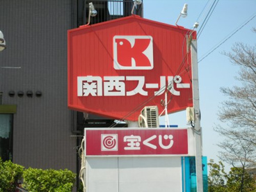 関西スーパーマーケット金剛店の画像2