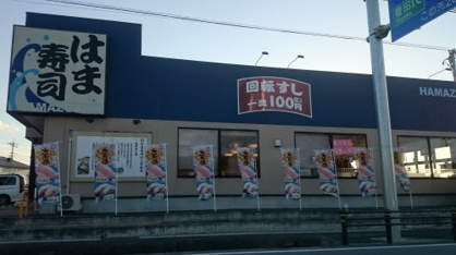 はま寿司 豊田朝日店の画像1