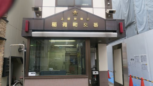 稲荷町交番の画像