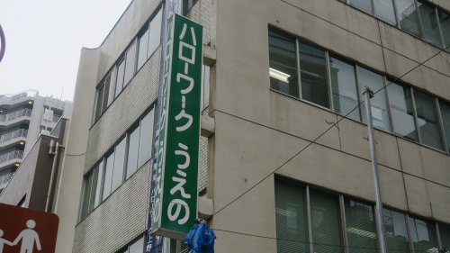 ハローワーク上野の画像