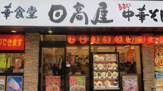 中華食堂日高屋御徒町南口店