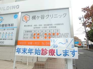 梶ヶ谷クリニックの画像2