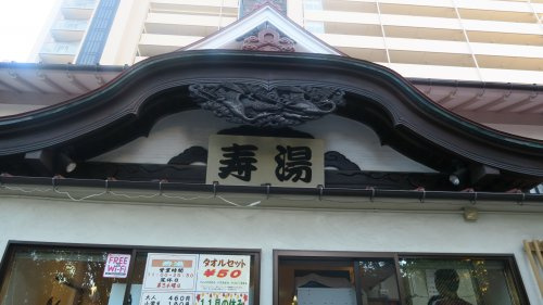 寿湯の画像
