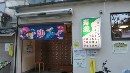寿湯の画像2